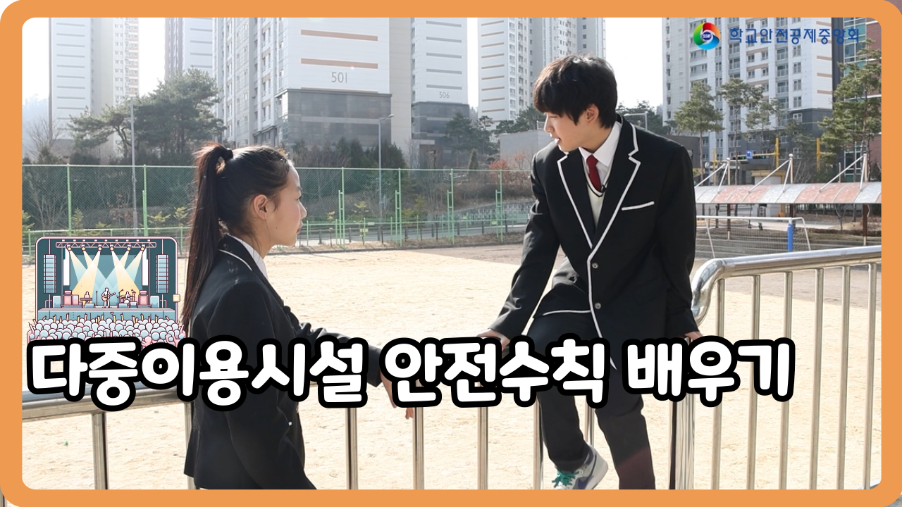 [중학교] 다중이용시설 안전수칙 배우기 (일반,수어,화면해설)